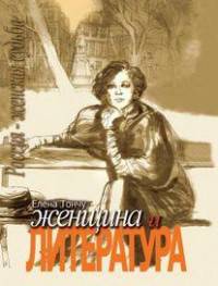 Женщина и литература (количество томов: 2)