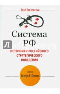 Система РФ. Источники Российского стратегического поведения. Метод G.F. Kennan