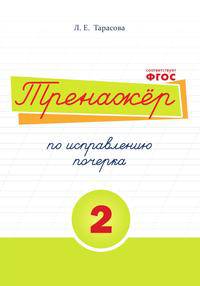 Тренажер по исправлению почерка на основе росчерков и скорописи. 2 ступень. Тетрадь для старшеклассников. ФГОС