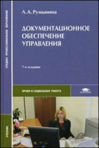 Документационное обеспечение управления. Учебник для студентов учреждений среднего профессионального образования. Гриф МО РФ