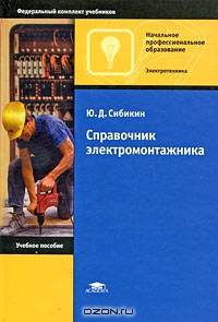 Справочник электромонтажника