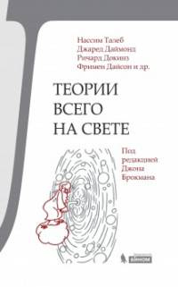 Теории всего на свете