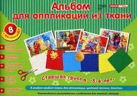 Альбом для аппликации из ткани. Старшая группа (5-6 лет). + цветные рисунки для аппликации + бумажные выкройки + 12 лоскутков ткани разного цвета + цветной песочек, блестки + рекомендации к занятиям