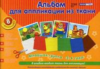 Альбом для аппликации из ткани. Младшая группа (3-4 года). + цветные рисунки для аппликации + бумажные выкройки + 10 лоскутков ткани разного цвета + рекомендации к занятиям