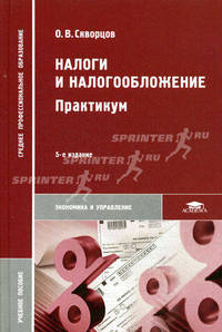 Налоги и налогообложение: практикум.Учебное пособие для ВУЗов(изд:5)