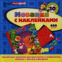 Мозаика с наклейками "Ёжик"