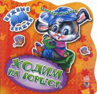 Ходим на горшок