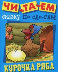 Курочка Ряба
