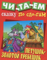 Петушок -Золотой гребешок