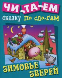 Зимовье зверей