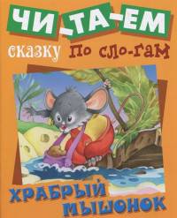 Храбрый мышонок