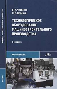 Технологическое оборудование машиностроительного производства. Учебник для студентов учреждений среднего профессионального образования. Гриф МО РФ