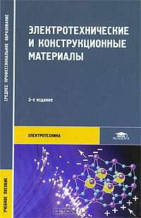 Электротехнические и конструкционные материалы