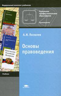Основы правоведения. Учебник для учащихся начальных профессиональных учебных заведений. Гриф МО РФ