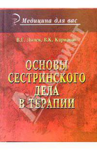 Основы сестринского дела в терапии: пособие для студентов факультета высшего сестринского образования медицинских университетов. Гриф УМО ВУЗов России