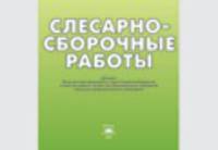 Слесарно-сборочные работы: альбом плакатов. 2-е изд., стер