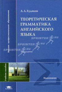 Теоретическая грамматика английского языка. Учебное пособие для студентов филологических факультетов иностранных языков высших учебных заведений