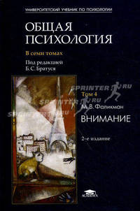Общая психология. В 7 томах. Том 4. Внимание. Учебное пособие для вузов