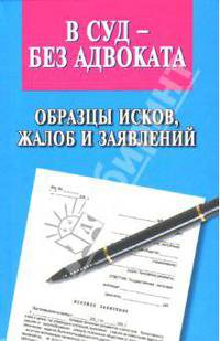 В суд - без адвоката: Образцы исков, жалоб, заявлений - (Закон и общество)