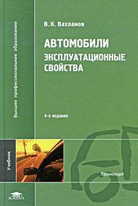 Автомобили: эксплуатационные свойства. Учебник для студентов высших учебных заведений. Гриф УМО МО РФ