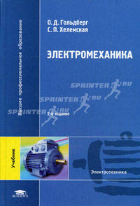 Электромеханика. Учебник для студентов высших учебных заведений. Гриф УМО МО РФ