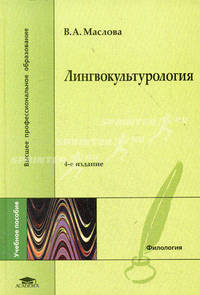 Лингвокультурология. Учебное пособие для студентов высших учебных заведений