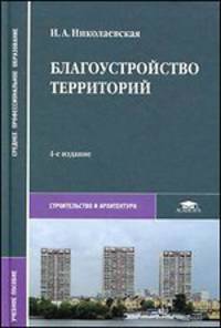 Благоустройство территорий. Учебник для студентов учреждений среднего профессионального образования. Гриф МО РФ