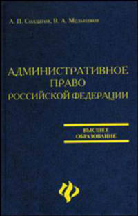 Административное право Российской Федерации. Учебник - 2 изд.