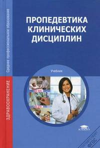 Пропедевтика клинических дисциплин. Учебник для студентов учреждений среднего медицинского профессионального образования
