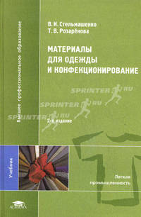 Материалы для одежды и конфекционирование. Учебник для вузов - 2 изд.