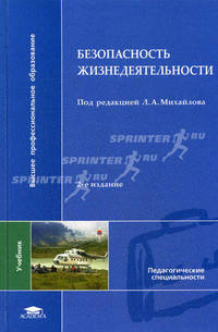 Безопасность жизнедеятельности: Учебник для студентов высших учебных заведений - 2-е изд.,стереотип. - ('Высшее профессиональное образование-Педагогические специальности') (ГРИФ)