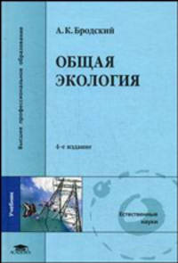 Общая экология. Учебник для студентов высших учебных заведений. Гриф УМО по классическому университетскому образованию