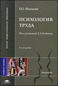 Психология труда. Учебное пособие для студентов высших учебных заведений. Гриф УМО по классическому университетскому образованию