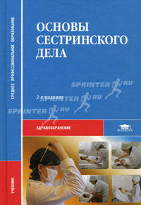 Основы сестринского дела. Учебник для студентов средних профессиональных учебных заведений. Гриф МО РФ