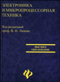 Электроника и микропроцессорная техника. Дипломное проектирование систем автоматизации и управления: Учебник (Серия:'Высшее образование')