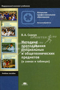 Методика преподавания специальных и общетехнических предметов (в схемах и таблицах)