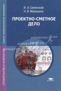 Проектно-сметное дело. Учебное пособие для студентов учреждений среднего профессионального образования. Гриф МО РФ