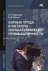 Охрана труда в металлообрабатывающей промвшленности. Учебное пособие для начального профессионального образования - 5 изд.