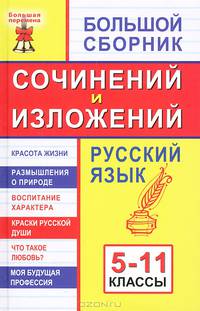Большой сборник сочинений и изложений. Русский язык: 5-11 классы: Красота жизни; Размышления о природе; Воспитание характера; Краски русской души... - 2-е изд. - (Большая перемена)