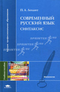 Современный русский язык. Синтаксис. Учебное пособие для студентов высших учебных заведений. Гриф УМО по классическому университетскому образованию