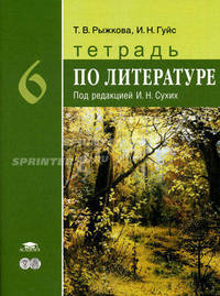 Тетрадь по литературе для 6 класса общеобразовательных учреждений / под ред. сухих и.н. (1-е изд.) учеб. пособие