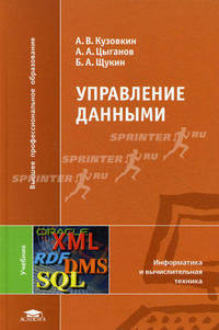 Управление данными. Учебник для студентов высших учебных заведений. Гриф УМО вузов России