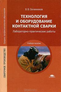 Технология и оборудование контактной сварки. Лабораторно-практические работы. Учебное пособие для студентов учреждений среднего профессионального образования