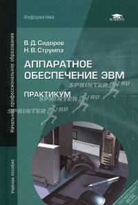 Аппаратное обеспечение ЭВМ. Практикум. Учебное пособие для начального профессионального образования