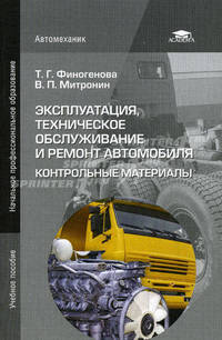 Эксплуатация, техническое обслуживание и ремонт автомобиля. Контрольные материалы. Учебное пособие для начального профессионального образования