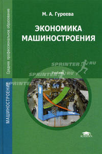 Экономика машиностроения. Учебник для студентов учреждений среднего профессионального образования