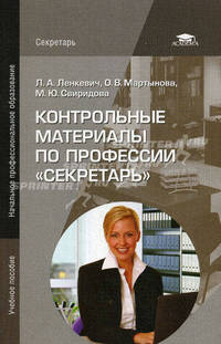 Контрольные материалы по профессии "Секретарь". Учебное пособие для начального профессионального образования