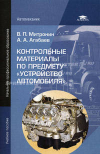 Контрольные материалы по предмету "Устройство автомобиля". Учебное пособие для начального профессионального образования