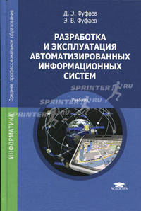 Разработка и эксплуатация автоматизированных информационных систем: Учебник для студентов сред. проф. образования - ('Среднее профессиональное образование-Информатика') (ГРИФ)
