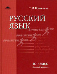 Русский язык: учебник для 10 кл (базовый уровень). Воителева Т.М.